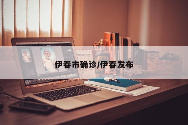伊春市确诊/伊春发布