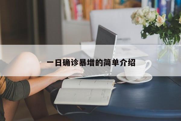 一日确诊暴增的简单介绍