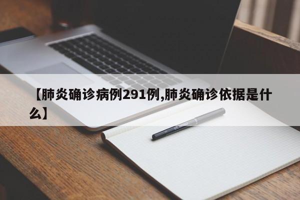 【肺炎确诊病例291例,肺炎确诊依据是什么】