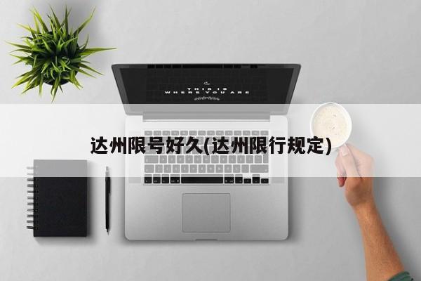 达州限号好久(达州限行规定)