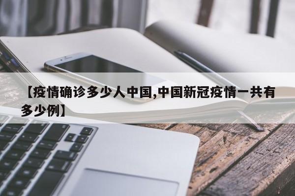 【疫情确诊多少人中国,中国新冠疫情一共有多少例】