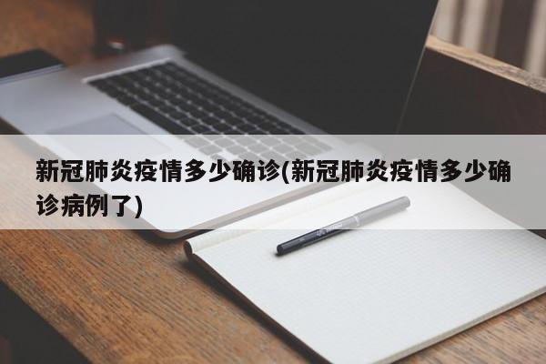 新冠肺炎疫情多少确诊(新冠肺炎疫情多少确诊病例了)