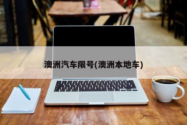 澳洲汽车限号(澳洲本地车)