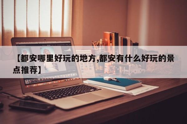 【都安哪里好玩的地方,都安有什么好玩的景点推荐】