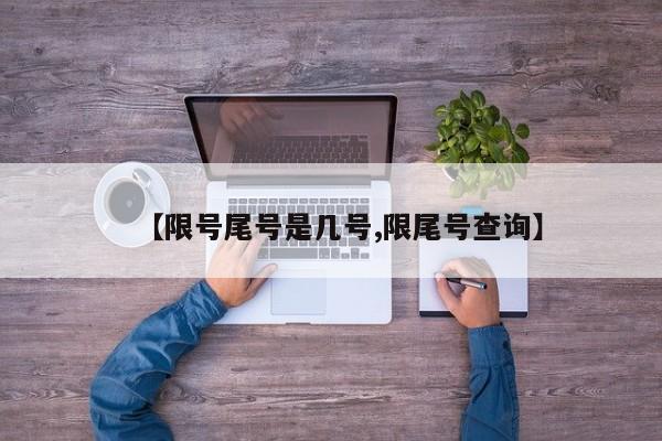 【限号尾号是几号,限尾号查询】