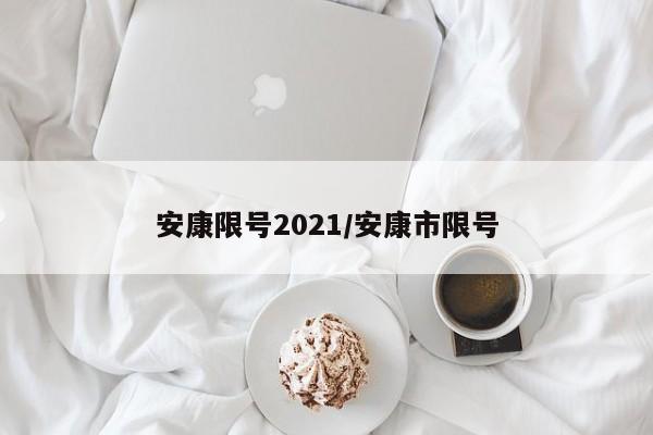 安康限号2021/安康市限号